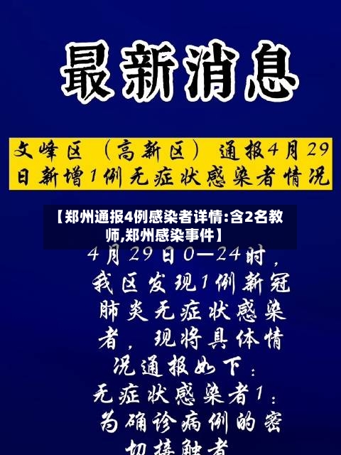 【郑州通报4例感染者详情:含2名教师,郑州感染事件】