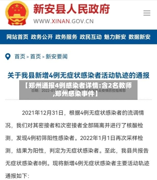【郑州通报4例感染者详情:含2名教师,郑州感染事件】-第3张图片