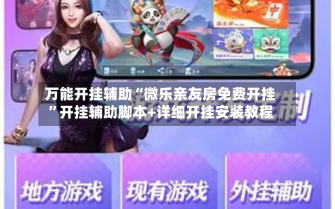 万能开挂辅助“微乐亲友房免费开挂”开挂辅助脚本+详细开挂安装教程