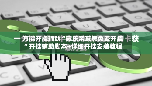 万能开挂辅助“微乐亲友房免费开挂”开挂辅助脚本+详细开挂安装教程-第2张图片