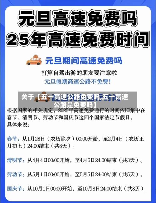 关于【五一高速公路免费吗,五一高速公路是免费吗】