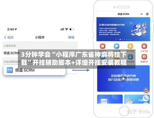 3分钟学会“小程序广东雀神麻将挂下载”开挂辅助脚本+详细开挂安装教程