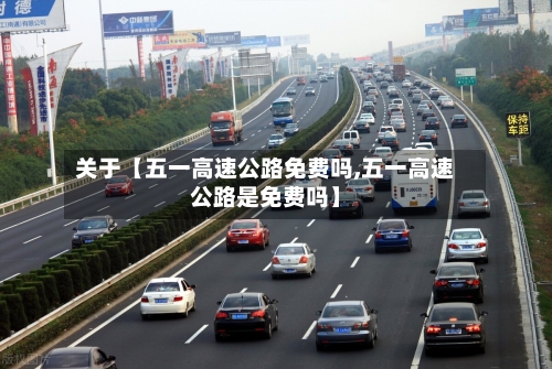 关于【五一高速公路免费吗,五一高速公路是免费吗】-第2张图片