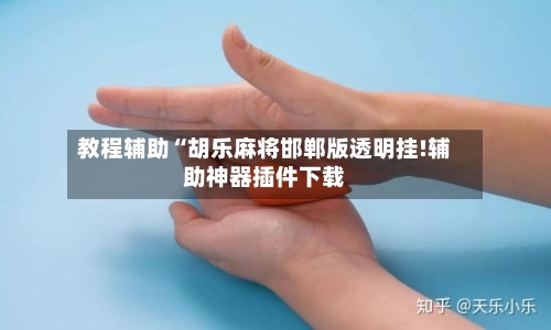 教程辅助“胡乐麻将邯郸版透明挂!辅助神器插件下载