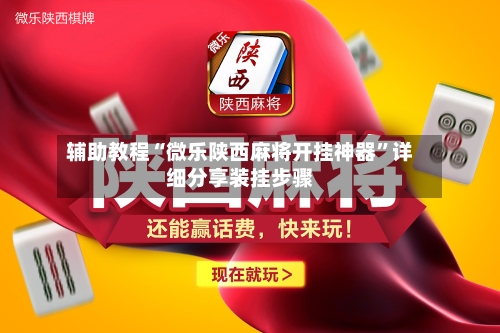 辅助教程“微乐陕西麻将开挂神器	”详细分享装挂步骤-第2张图片