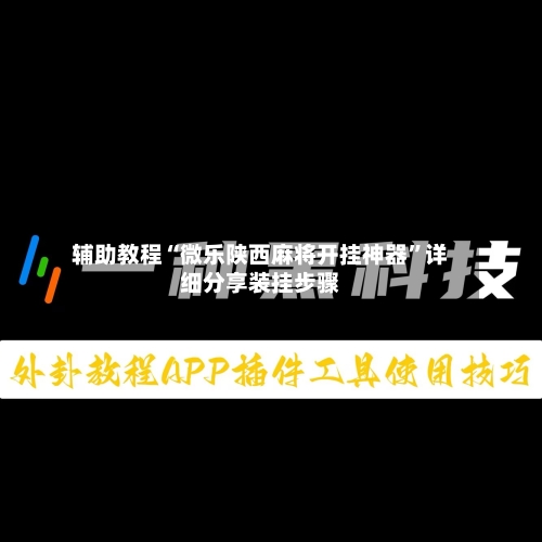 辅助教程“微乐陕西麻将开挂神器”详细分享装挂步骤-第3张图片