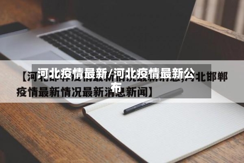 河北疫情最新/河北疫情最新公布