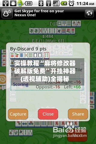 实操教程“麻将修改器破解版免费”开挂神器{透视辅助}全揭秘-第2张图片