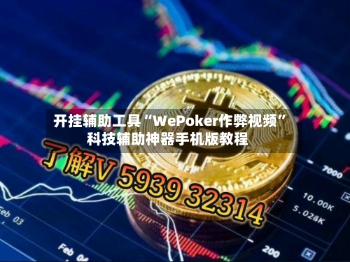 开挂辅助工具“WePoker作弊视频”科技辅助神器手机版教程-第2张图片