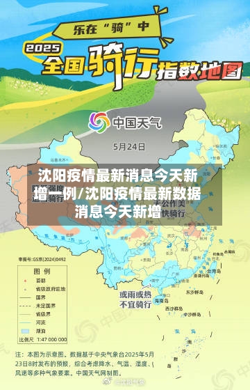 沈阳疫情最新消息今天新增一例/沈阳疫情最新数据消息今天新增
