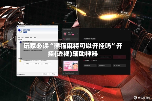 玩家必读“熊猫麻将可以开挂吗”开挂(透视)辅助神器-第3张图片