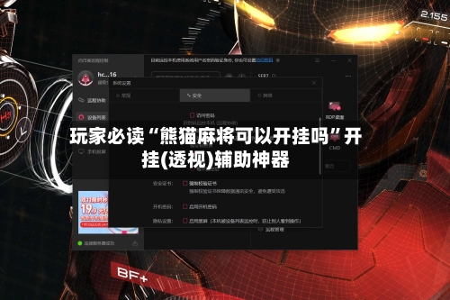 玩家必读“熊猫麻将可以开挂吗”开挂(透视)辅助神器-第1张图片