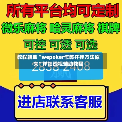 教程辅助“wepoker作弊开挂方法原来”详细透视辅助教程