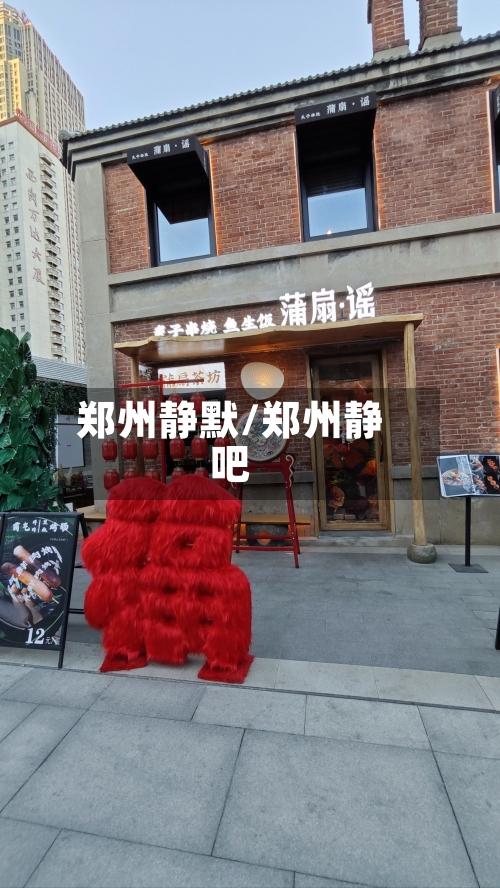 郑州静默/郑州静吧