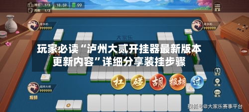 玩家必读“泸州大贰开挂器最新版本更新内容”详细分享装挂步骤