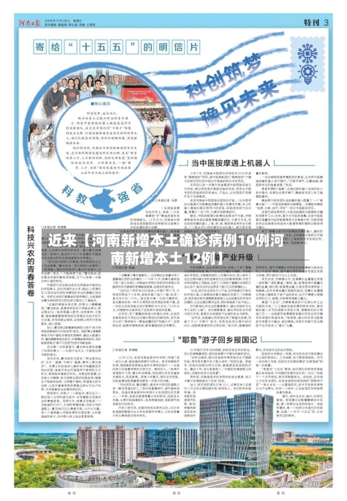 近来【河南新增本土确诊病例10例河南新增本土12例】