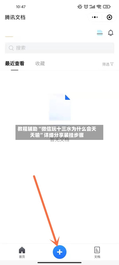 教程辅助“微信玩十三水为什么会天天输”详细分享装挂步骤