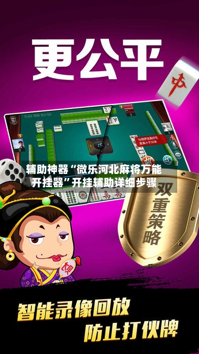 辅助神器“微乐河北麻将万能开挂器”开挂辅助详细步骤