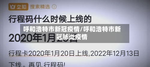呼和浩特市新冠疫情/呼和浩特市新冠肺炎疫情