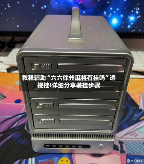 教程辅助“六六徐州麻将有挂吗”透视挂!详细分享装挂步骤