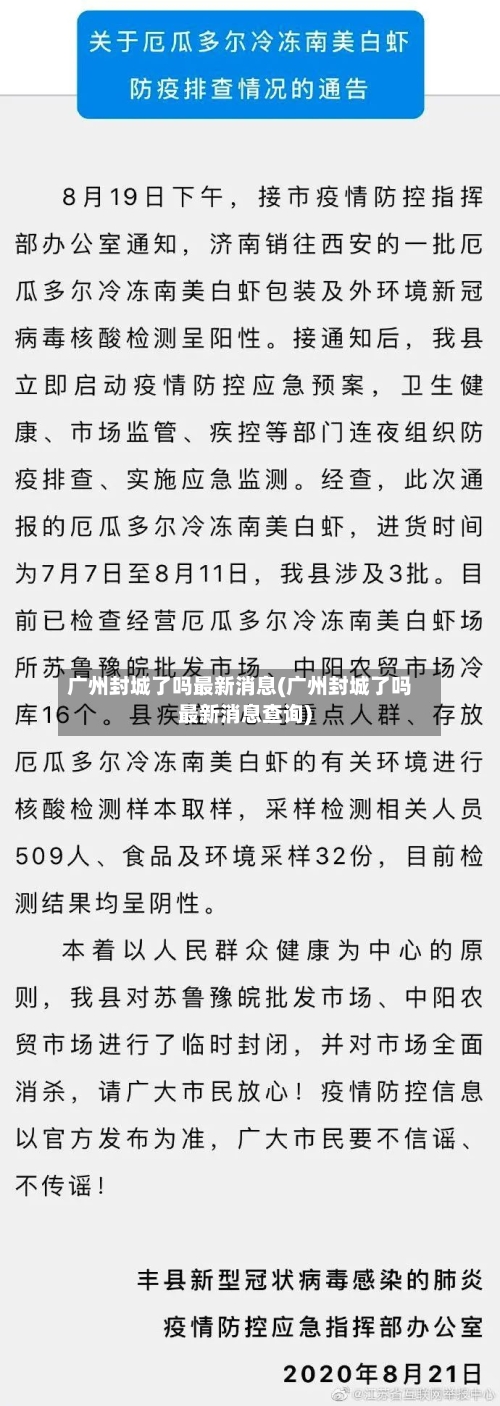 广州封城了吗最新消息(广州封城了吗最新消息查询)