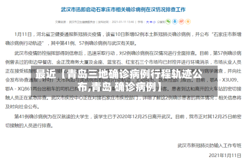 最近【青岛三地确诊病例行程轨迹公布,青岛 确诊病例】