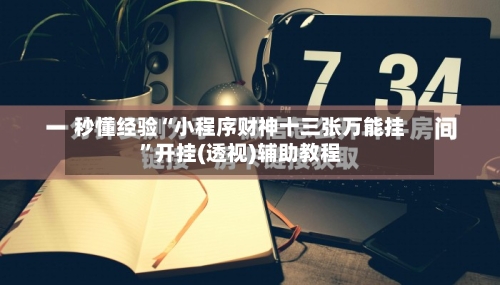 秒懂经验“小程序财神十三张万能挂”开挂(透视)辅助教程