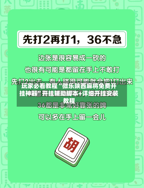 玩家必看教程“微乐陕西麻将免费开挂神器”开挂辅助脚本+详细开挂安装教程
