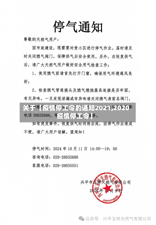 关于【疫情停工令的通知2021,2020疫情停工令】