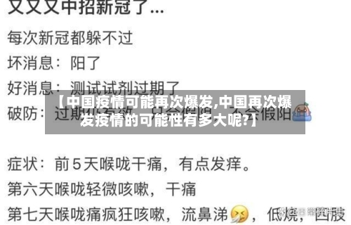 【中国疫情可能再次爆发,中国再次爆发疫情的可能性有多大呢?】