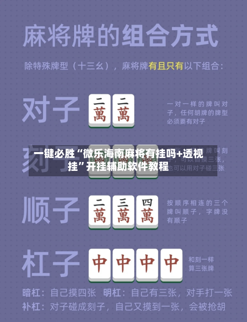 一键必胜“微乐海南麻将有挂吗+透视挂”开挂辅助软件教程
