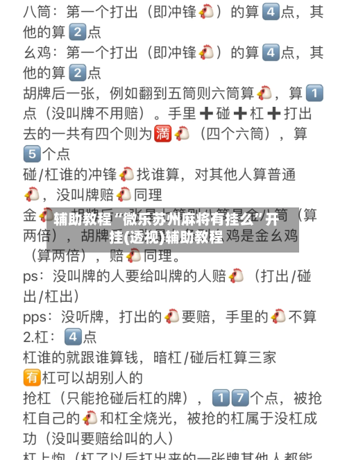 辅助教程“微乐苏州麻将有挂么”开挂(透视)辅助教程