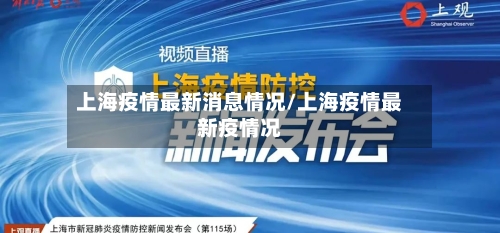 上海疫情最新消息情况/上海疫情最新疫情况