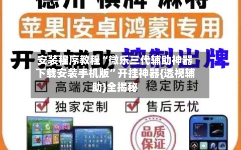 安装程序教程“微乐三代辅助神器下载安装手机版”开挂神器{透视辅助}全揭秘