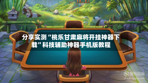 分享实测“桃乐甘肃麻将开挂神器下载”科技辅助神器手机版教程