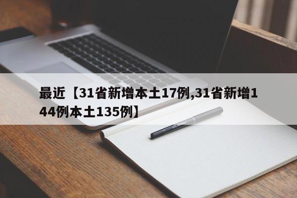 最近【31省新增本土17例,31省新增144例本土135例】