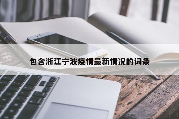 包含浙江宁波疫情最新情况的词条