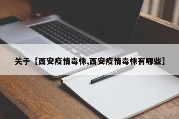 关于【西安疫情毒株,西安疫情毒株有哪些】