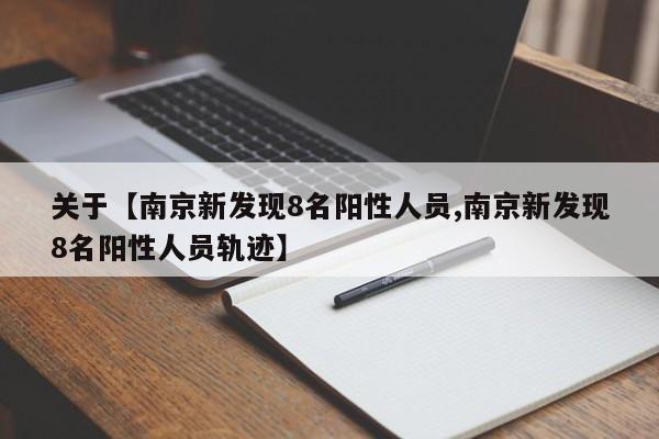 关于【南京新发现8名阳性人员,南京新发现8名阳性人员轨迹】