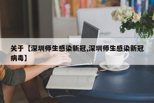 关于【深圳师生感染新冠,深圳师生感染新冠病毒】