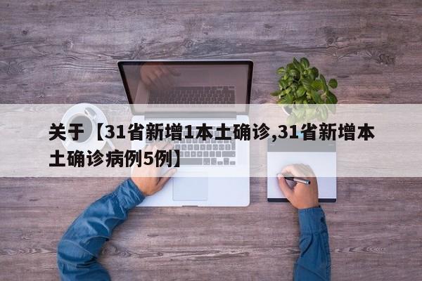 关于【31省新增1本土确诊,31省新增本土确诊病例5例】